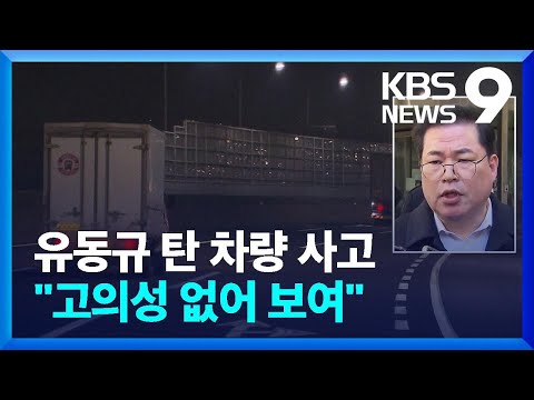 ‘대장동 핵심’ 유동규 탄 차량 사고…트럭과 부딪혀 [9시 뉴스] / KBS  2023.12.06.