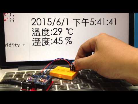 Webduino - 利用溫濕度傳感器，即時在網頁顯示溫濕度
