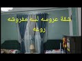فيديو لشقة عروسه لسه مفروشة..عالم الديكور