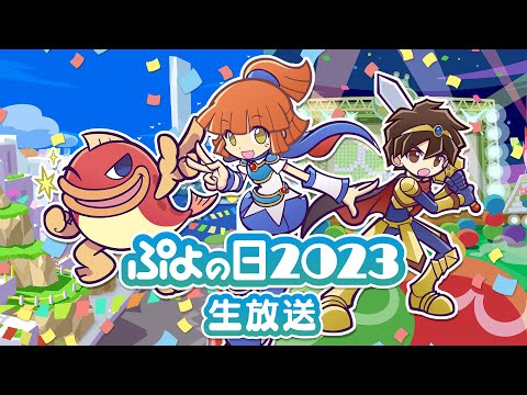 ぷよの日2023生放送（2023.1.28）