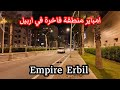 Empire Erbil Kurdistan Of Iraq Tour 2026هەولێر ئیمپایەر أربيل امباير منطقة فاخرة 