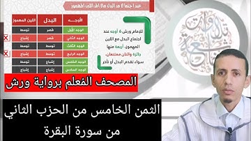 تحريرات البدل واللين وذوات الياء من المصحف المُعلم برواية ورش الثمن 5 الحزب 2 من سورة البقرة