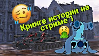 РАССКАЗАЛ КРИНЖОВЫЕ ИСТОРИИ НА СТРИМЕ... | Tanks Blitz