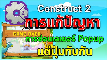 การแก้ปัญหาการซ่อนเลเยอร์ Popup แต่ปุ่มทับกันในโปรแกรม Construct 2