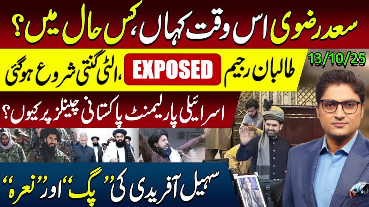 Where is Saad Rizvi? | Sohail Afridi CM KPK resistance Plan | Trump ...