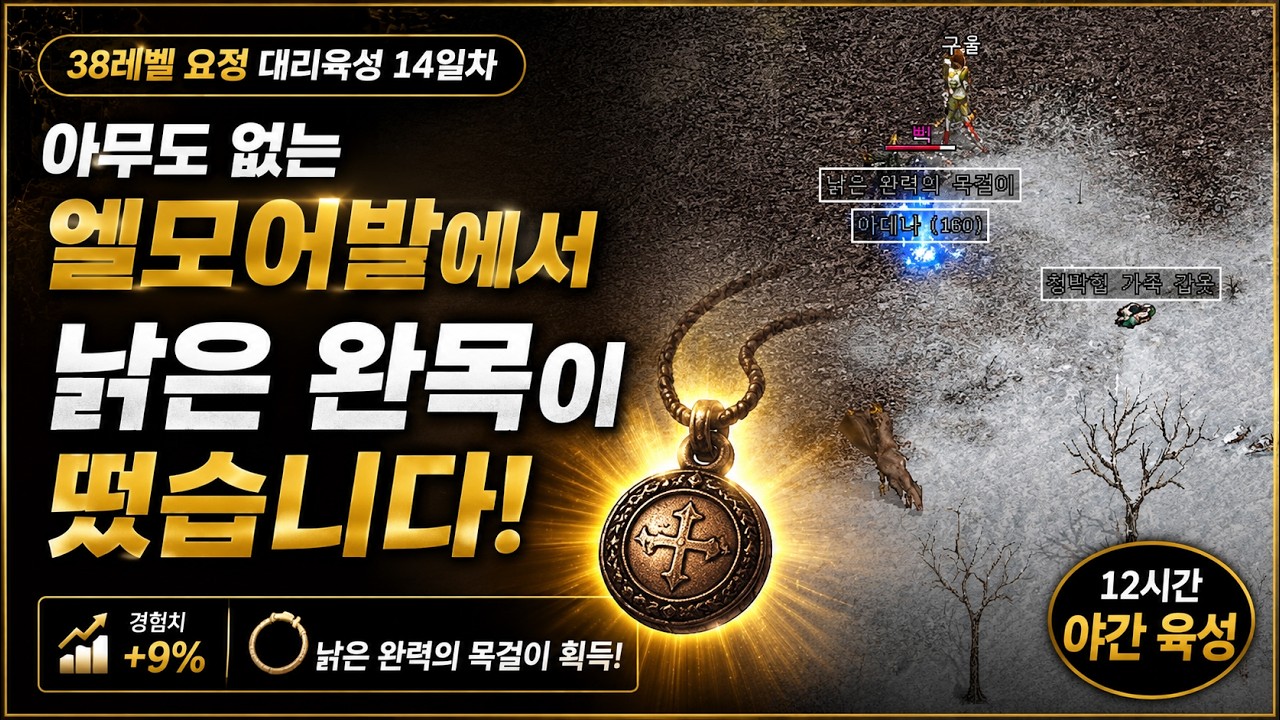 한적한 사냥터가 준 선물|낡은 완력의 목걸이를 얻은 밤