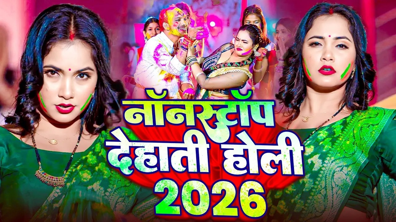 #live : नया होली गाना | Holi Bhojpuri Song | स्पेशल होली गाने 2026 | Nonstop Bhojpuri Jukebox Song
