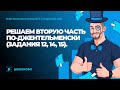 ЕГЭ 2022 по математике. Решаем задания 12,14,15 из второй части