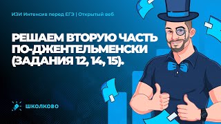 ЕГЭ 2022 по математике. Решаем задания 12,14,15 из второй части