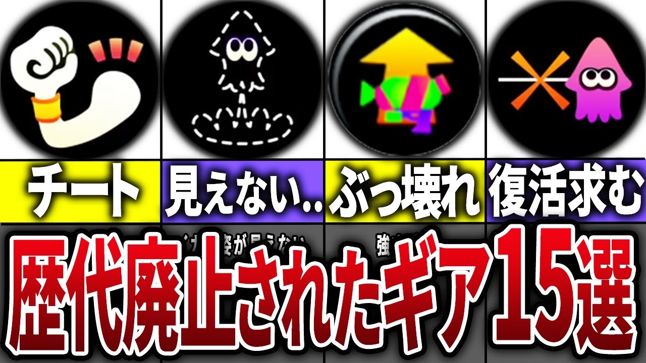 【強すぎた⁉】歴代スプラの廃止されたギアを全部まとめてみた