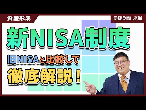 【今さら聞けない】NISAってどんな制度？2024年に改定の新制度についても解説！