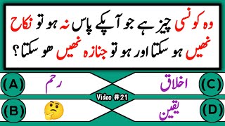 Dilchasp Common Sense Paheliyaan in urdu Hindi Interesting riddles #commonsensequize