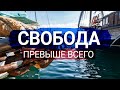 СВОБОДА ПРЕВЫШЕ ВСЕГО   Семейная Жизнь на парусной яхте