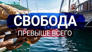 СВОБОДА ПРЕВЫШЕ ВСЕГО  Семейная Жизнь на парусной яхте