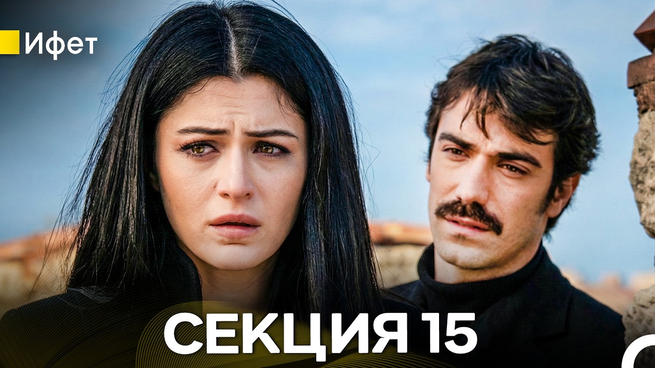 Ифет – Секция 15 (Bulgarian Dubbed)