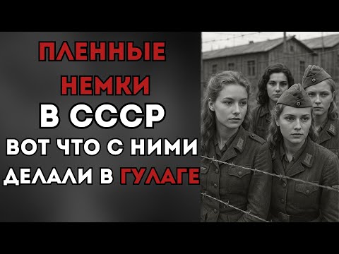 Какой была жизнь немок в советских лагерях после войны