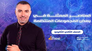 شرح أسطورى لعناصر الأقلاء..للصف الثاني الثانوي 2023..أ / خالد صقر