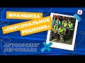 Франшиза по аутсорсингу линейного персонала сети «Персональное решение» за 60 секунд