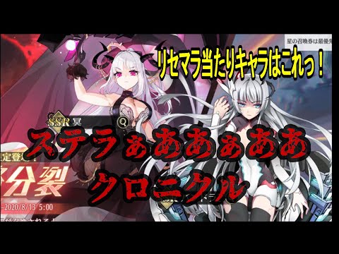 【ステラクロニクル】リセマラおすすめキャラ!! でも結局好きな見た目で選ぶのがベスト