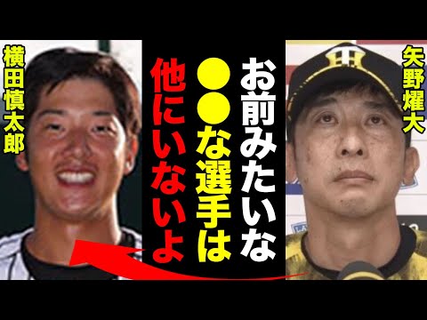 阪神・横田慎太郎が２８歳で突然の訃報…矢野燿大が涙の追悼！「彼のように●●できる人間はいない」限界の体で野球に向き合った姿に涙が溢れた…！【プロ野球】