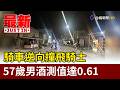 騎車逆向撞飛騎士 57歲男酒測值達0.61【最新快訊】
