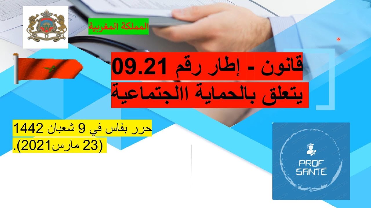 شرح القانون 21-09 المتعلق بالحماية الاجتماعية