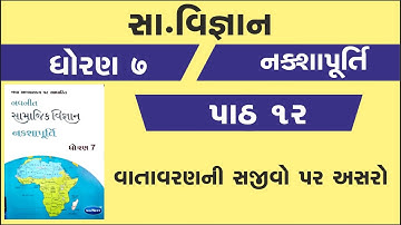 std 7 nakshapurti chapter 12 solution | dhoran 7 nakshapurti ch 12 | std 7 navneet nakshapurti samaj