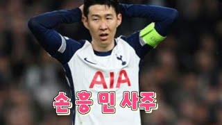 관재구설의  손흥민 사주