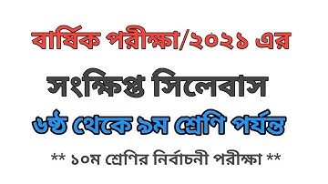 ৬ষ্ঠ থেকে ৯ম শ্রেণি পর্যন্ত ।। বার্ষিক পরীক্ষা ২০২১ এর সংক্ষিপ্ত সিলেবাস