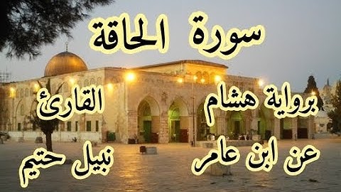 سورة  الحاقة برواية هشام عن ابن عامر-القارئ نبيل حتيم
