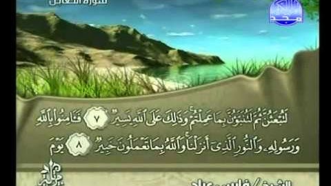 سورة التغابن بصوت الشيخ فارس عباد Surat At-Taghabun