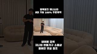 블랙핑크 제니쇼파 실물 영접 #블랙핑크제니 #블랙핑크  1/5가격 이벤트 #이벤트