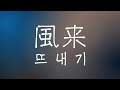 사키야마 소우시(崎山蒼志) - 뜨내기(風来) (Extended Ver.) [가사/발음/번역/해석]