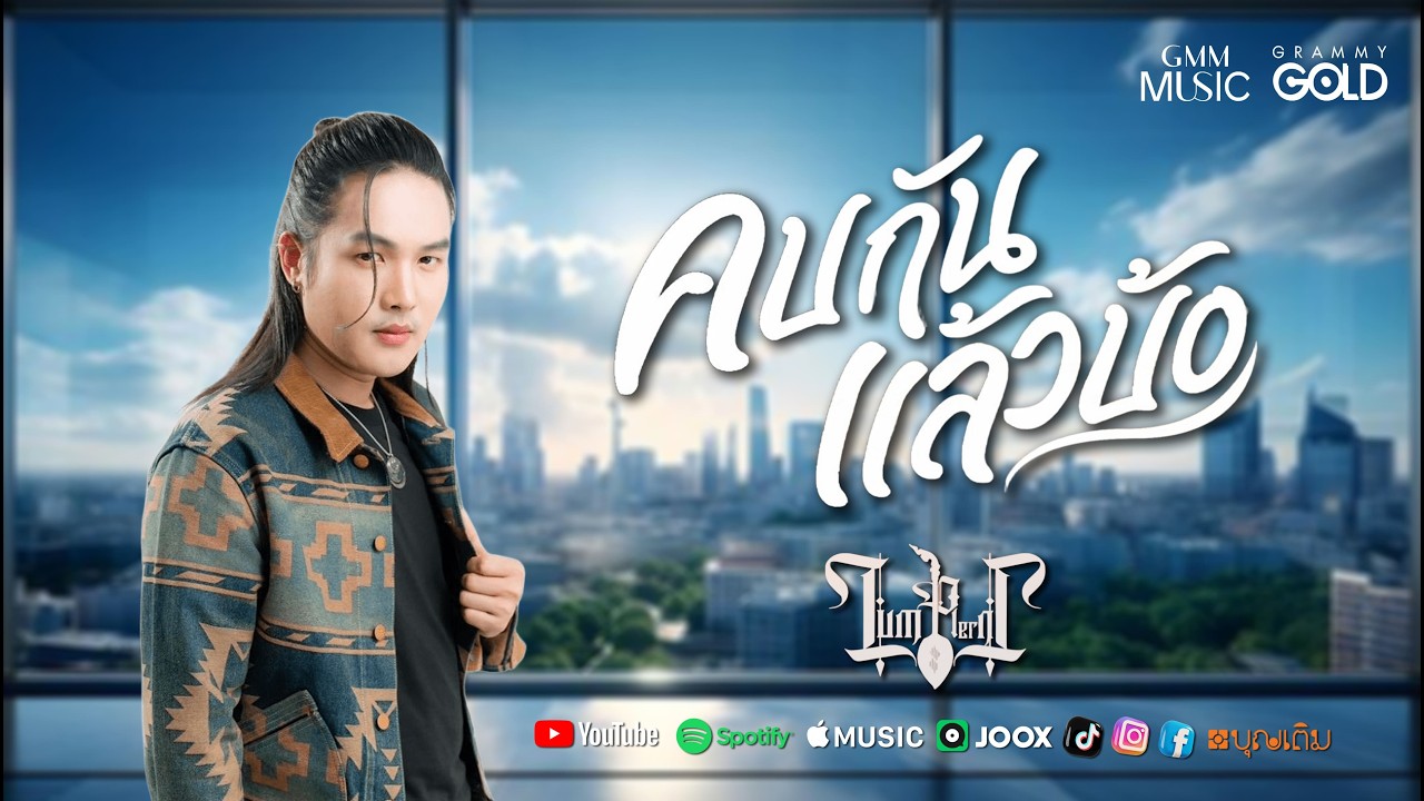 คบกันแล้วบ้อ : ลำเพลิน วงศกร (Lyric VDO)