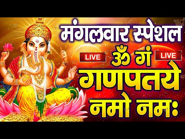 LIVE रविवार स्पेशल :गणेश मंत्र - Ganesh Mantra | ॐ गं गणपतये नमो नमः | Om Gan Ganpataye Namo Namah class=