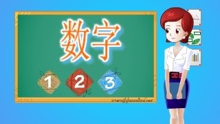 คำศัพท์ภาษาญี่ปุ่น เลข 1-10 数字