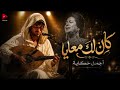 Kan Lak Ma Aya كان لك معايا حسان ثابت 