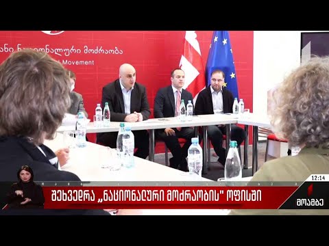 შეხვედრა „ნაციონალური მოძრაობის“ ოფისში