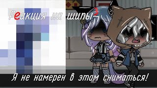 Реакция на шипы| by: Кошка Лана, Йоши, Лео,Лиллит,Ульяна, Крошка Ева,Джессика мяу, Стив \\Gacha Life/