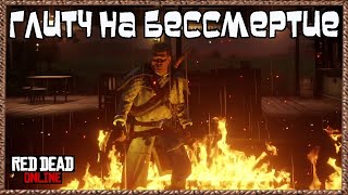 Red Dead Online: Глитч на Бессмертие