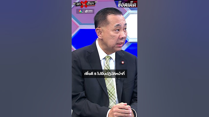พล.ต.อ.เอก เชื่อ ตำรวจยังเป็นที่พึ่งของประชาชน ปลาเน่าตัวเดียวทำองค์กรเสียหาย #ถกไม่เถียง
