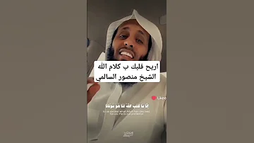 صوت جميل جدا إذا سمعته رح ترتاح ب إذن الله منصور السالمي 