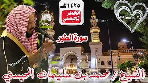 052=سورة الطور 1425هـ للشيخ محمد المحيسني