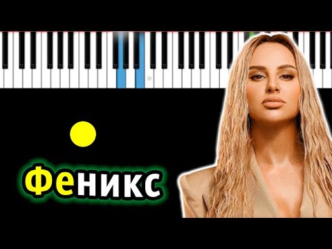 Anna Asti - Феникс | Piano_Tutorial | Разбор | Караоке | Ноты Midi