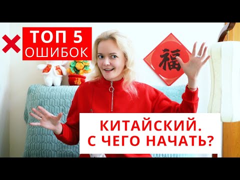 Китайский язык - с чего начать? Топ 5 ошибок | Школа Китайского | Twins Chinese