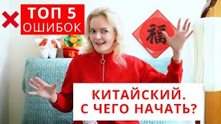 Китайский язык - с чего начать? Топ 5 ошибок | Школа Китайского | Twins Chinese