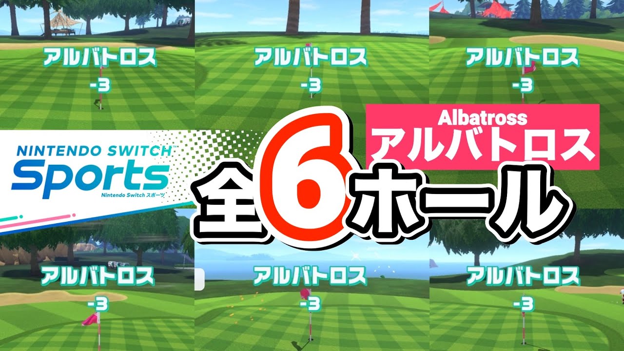 スイッチスポーツゴルフのパー5全6ホールアルバトロス [-3] 集！ - NintendoSwitchSports