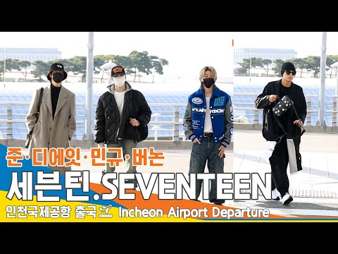 세븐틴 '준·디에잇·민규·버논' 인천공항 출국✈️Seventeen ICN Airport Departure 23.11.12 #Newsen