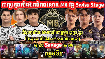 ហ្គេមទី1: CFU GAMING Vs TEAM SPIRITS | ការប្រកួតជើងឯកពិភពលោកM6 | MOBILE LEGENDS | @senseii_official