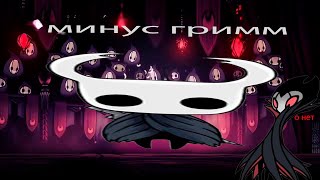 видео: прошел ГРИММА hollow knight 😎 картинка: прошел ГРИММА hollow knight 😎